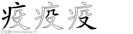 疫的五笔拆分图,疫的五笔字根表