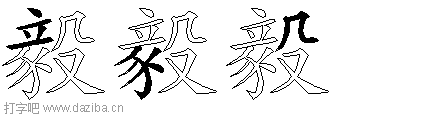 毅的五笔拆分图,毅的五笔字根表