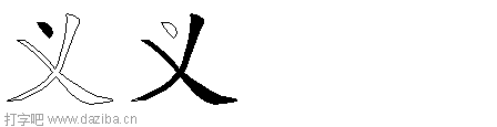 义的五笔拆分图,义的五笔字根表