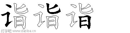 诣的五笔拆分图,诣的五笔字根表