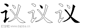议的五笔拆分图,议的五笔字根表