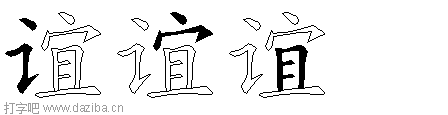 谊的五笔拆分图,谊的五笔字根表