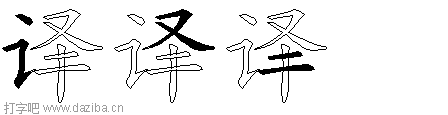 译的五笔拆分图,译的五笔字根表