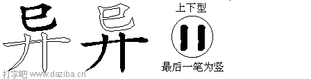异的五笔拆分图,异的五笔字根表