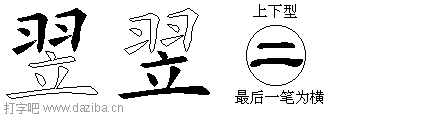 翌的五笔拆分图,翌的五笔字根表