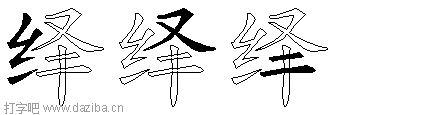 绎的五笔拆分图,绎的五笔字根表