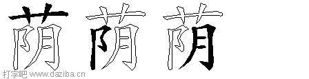 荫的五笔拆分图,荫的五笔字根表