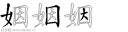 姻的五笔拆分图,姻的五笔字根表