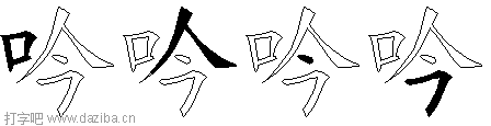 吟的五笔拆分图,吟的五笔字根表