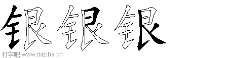 银的五笔拆分图,银的五笔字根表