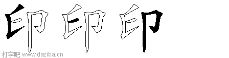 印的五笔拆分图,印的五笔字根表