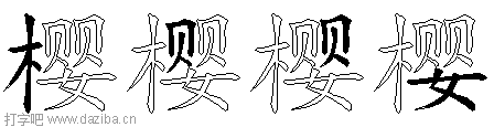 樱的五笔拆分图,樱的五笔字根表