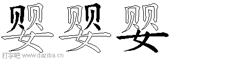 婴的五笔拆分图,婴的五笔字根表