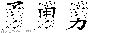 勇的五笔拆分图,勇的五笔字根表
