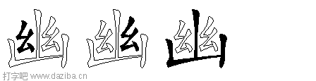 幽的五笔拆分图,幽的五笔字根表