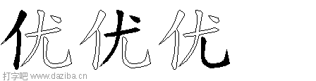 优的五笔拆分图,优的五笔字根表