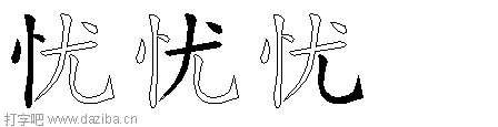 忧的五笔拆分图,忧的五笔字根表