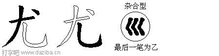 尤的五笔拆分图,尤的五笔字根表