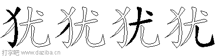 犹的五笔拆分图,犹的五笔字根表