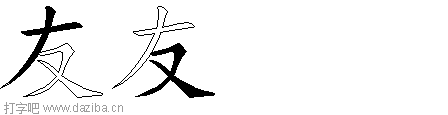 友的五笔拆分图,友的五笔字根表