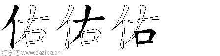 佑的五笔拆分图,佑的五笔字根表