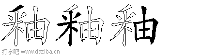 釉的五笔拆分图,釉的五笔字根表