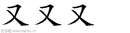 又的五笔拆分图,又的五笔字根表