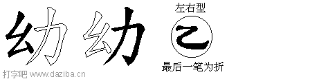 幼的五笔拆分图,幼的五笔字根表