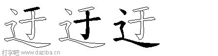 迂的五笔拆分图,迂的五笔字根表