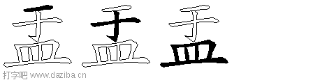 盂的五笔拆分图,盂的五笔字根表