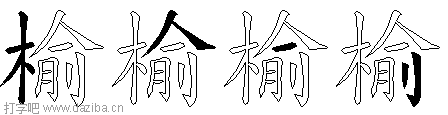 榆的五笔拆分图,榆的五笔字根表