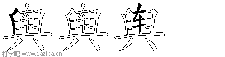 舆的五笔拆分图,舆的五笔字根表