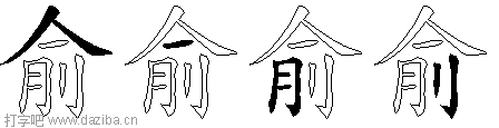 俞的五笔拆分图,俞的五笔字根表
