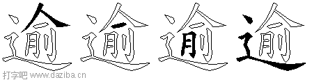 逾的五笔拆分图,逾的五笔字根表