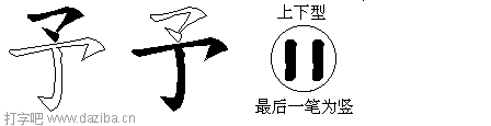 予的五笔拆分图,予的五笔字根表