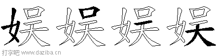 娱的五笔拆分图,娱的五笔字根表