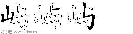 屿的五笔拆分图,屿的五笔字根表