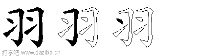 羽的五笔拆分图,羽的五笔字根表