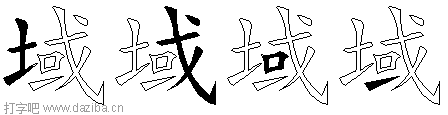 域的五笔拆分图,域的五笔字根表