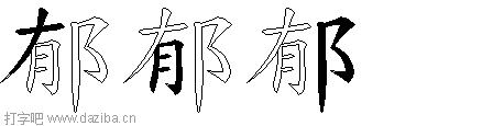 郁的五笔拆分图,郁的五笔字根表
