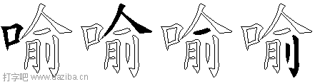 喻的五笔拆分图,喻的五笔字根表