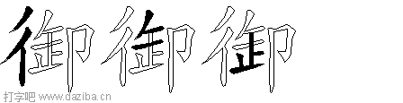 御的五笔拆分图,御的五笔字根表