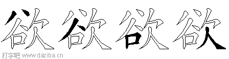 欲的五笔拆分图,欲的五笔字根表