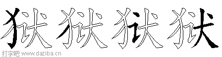 狱的五笔拆分图,狱的五笔字根表