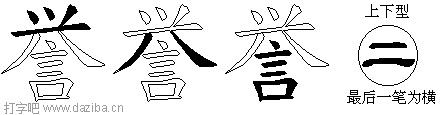誉的五笔拆分图,誉的五笔字根表