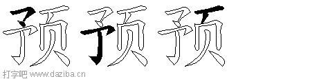 预的五笔拆分图,预的五笔字根表