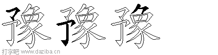 豫的五笔拆分图,豫的五笔字根表