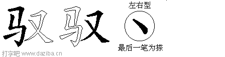 驭的五笔拆分图,驭的五笔字根表