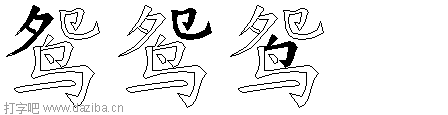 鸳的五笔拆分图,鸳的五笔字根表