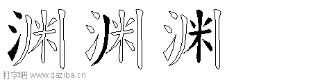 渊的五笔拆分图,渊的五笔字根表